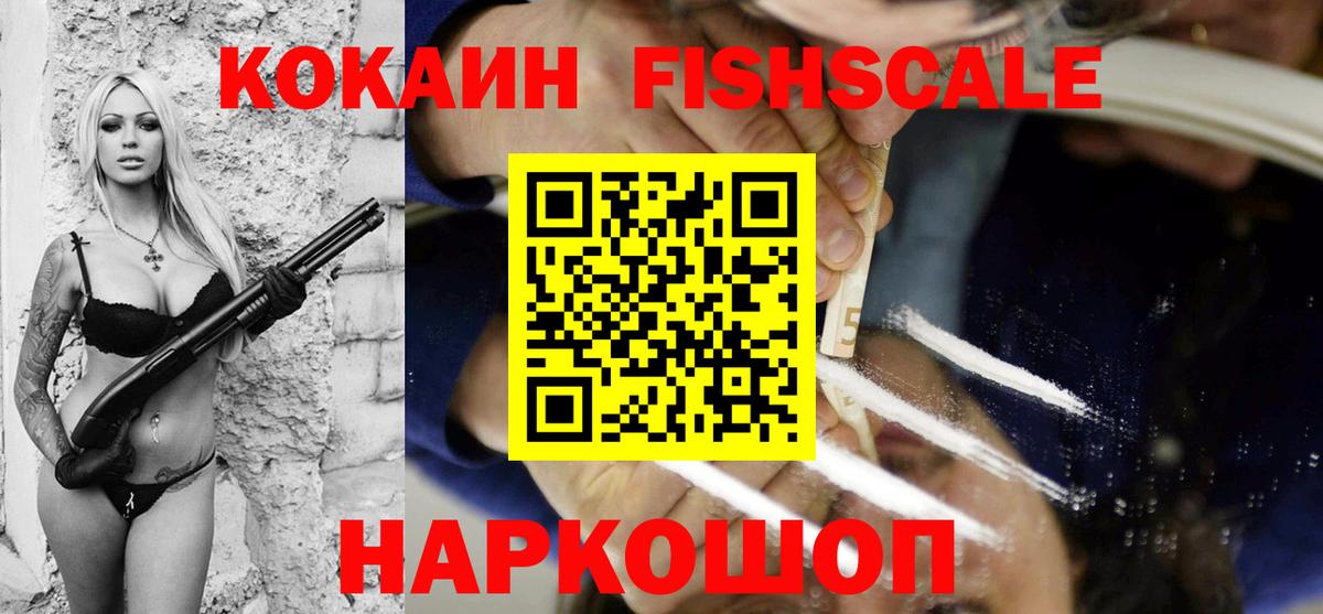 Cocaine FishScale Кумертау